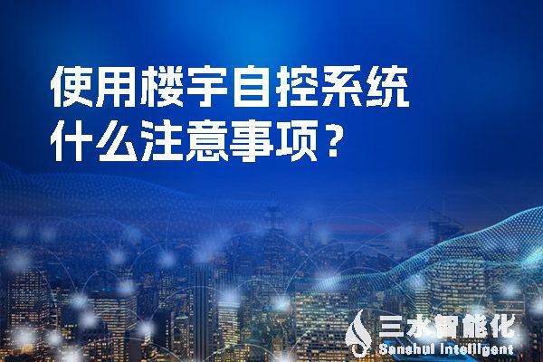使用樓宇自控系統(tǒng)什么注意事項？.jpg