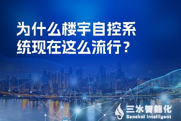 為什么樓宇自控系統(tǒng)現(xiàn)在這么流行？.jpg