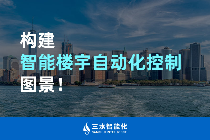 三水智能化構建智能樓宇自動化控制圖景！