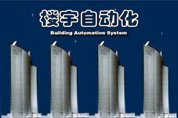 樓宇自動(dòng)化系統(tǒng)建設(shè)需要面對(duì)的嚴(yán)峻問(wèn)題！