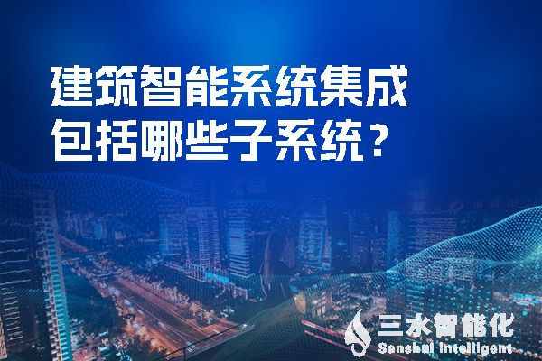 建筑智慧化系統(tǒng)集成包括哪些子系統(tǒng)？