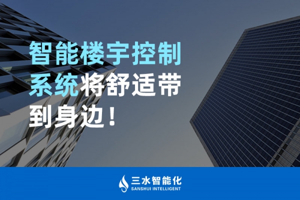 智能樓宇控制系統(tǒng)將舒適智能帶到身邊！