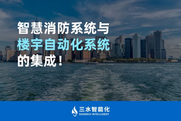 智慧消防系統(tǒng)與樓宇自動化系統(tǒng)的集成！