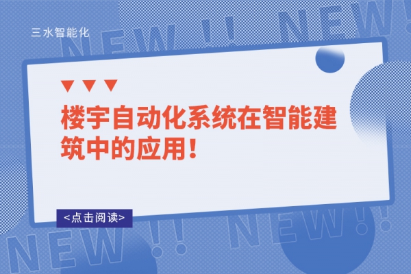 樓宇自動(dòng)化系統(tǒng)在智能建筑中的應(yīng)用！