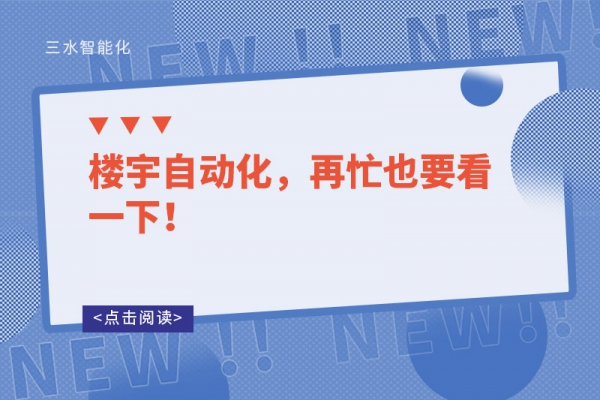 樓宇自動化，再忙也要看一下！