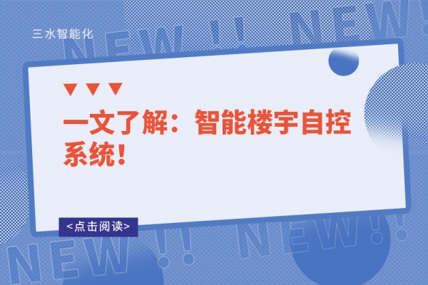 一文了解：智能樓宇自控系統(tǒng)！