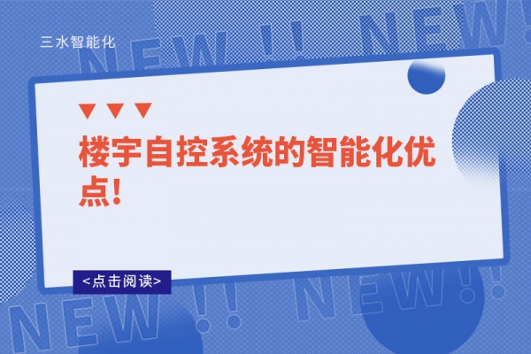 樓宇自控系統(tǒng)的智能化優(yōu)點(diǎn)!