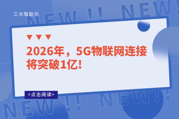 2026年，5G物聯(lián)網(wǎng)連接將突破1億!