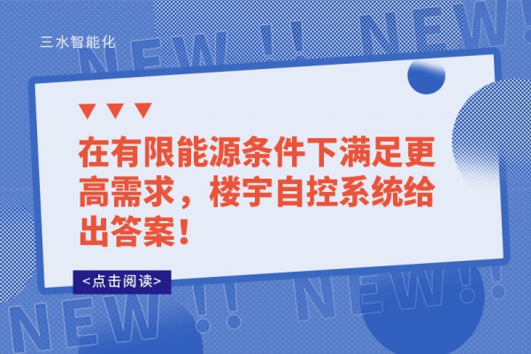 在有限能源條件下滿足更高需求，樓宇自控系統(tǒng)給出答案！