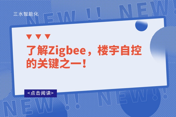 了解Zigbee，樓宇自控的關(guān)鍵之一！