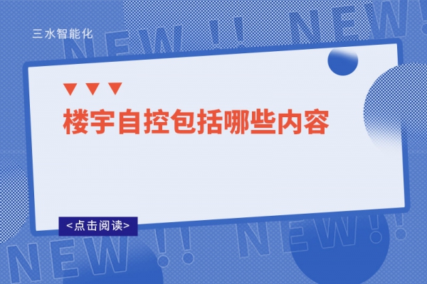 三分鐘了解！樓宇自控包括哪些內(nèi)容