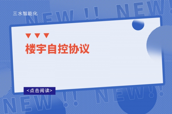 樓宇自控協(xié)議