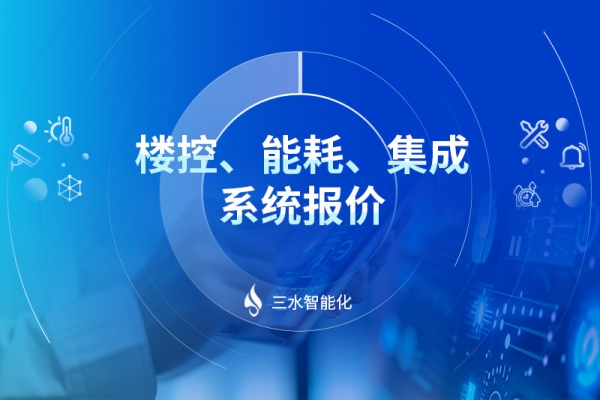 樓控、能耗、集成系統(tǒng)報(bào)價(jià)