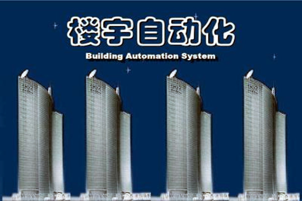 樓宇自動化系統(tǒng)建設(shè)需要面對的嚴峻問題！